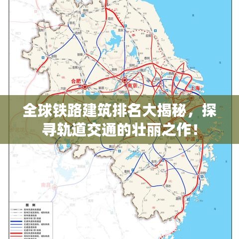 全球鐵路建筑排名大揭秘，探尋軌道交通的壯麗之作！