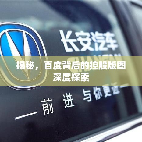 揭秘，百度背后的控股版圖深度探索
