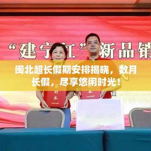 閩北超長(zhǎng)假期安排揭曉，數(shù)月長(zhǎng)假，盡享悠閑時(shí)光！