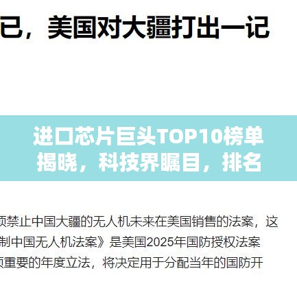 進口芯片巨頭TOP10榜單揭曉，科技界矚目，排名與實力一覽無遺！