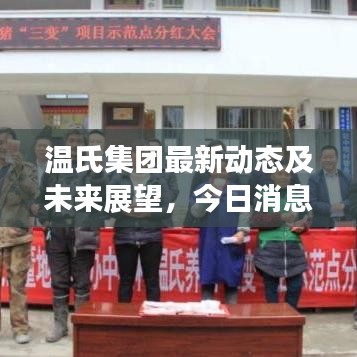溫氏集團最新動態(tài)及未來展望，今日消息全解析