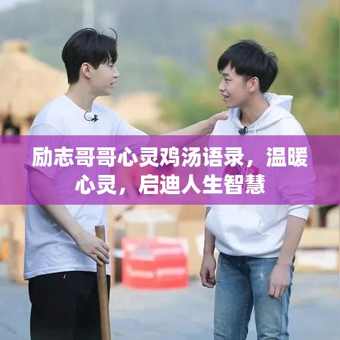 勵志哥哥心靈雞湯語錄，溫暖心靈，啟迪人生智慧