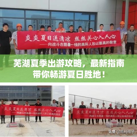 蕪湖夏季出游攻略，最新指南帶你暢游夏日勝地！