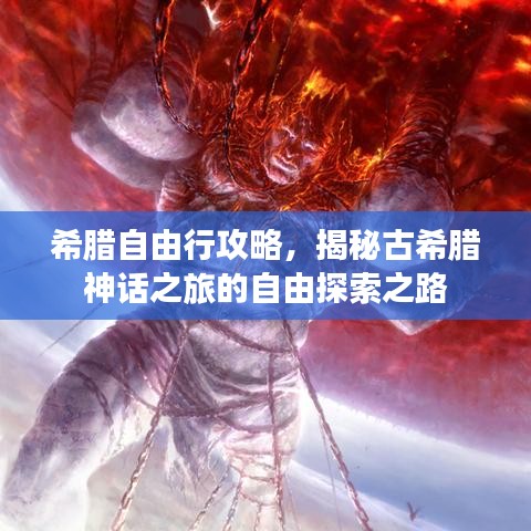 希臘自由行攻略，揭秘古希臘神話之旅的自由探索之路