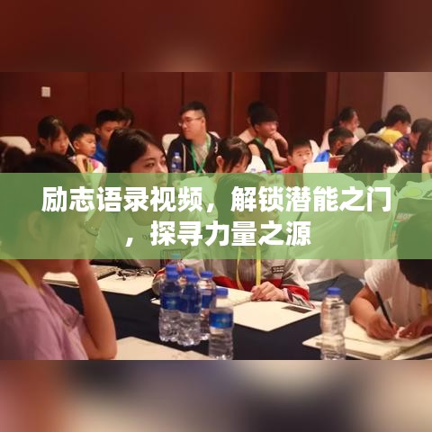 勵志語錄視頻，解鎖潛能之門，探尋力量之源