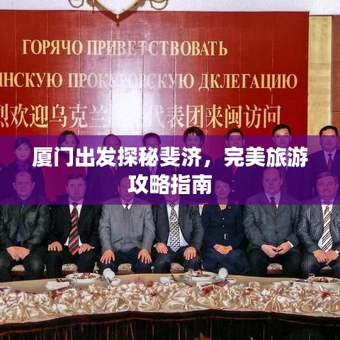 廈門出發(fā)探秘斐濟，完美旅游攻略指南