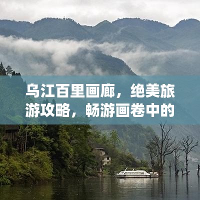 烏江百里畫廊，絕美旅游攻略，暢游畫卷中的自然奇觀！