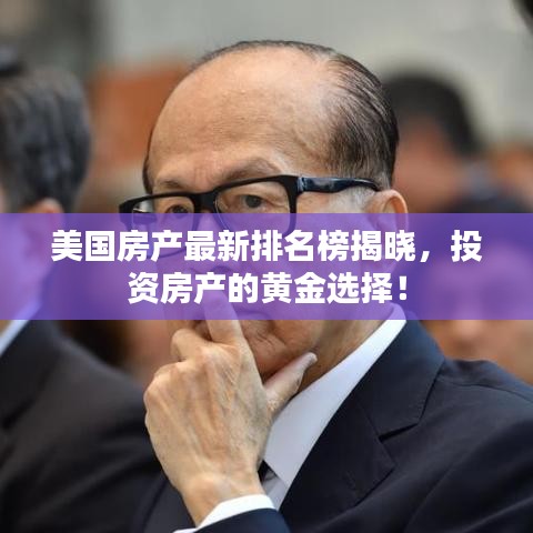 美國房產(chǎn)最新排名榜揭曉，投資房產(chǎn)的黃金選擇！