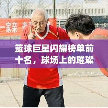籃球巨星閃耀榜單前十名，球場上的璀璨之星光芒