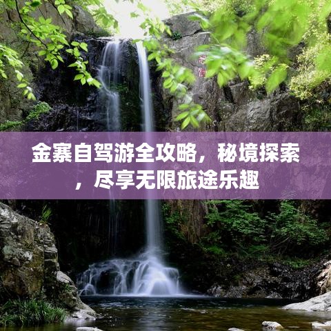 金寨自駕游全攻略，秘境探索，盡享無限旅途樂趣