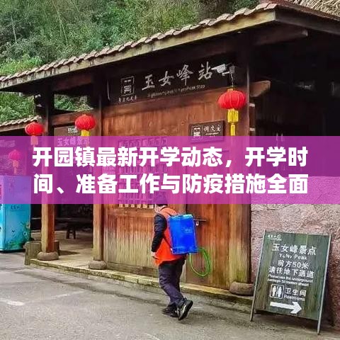開園鎮(zhèn)最新開學動態(tài)，開學時間、準備工作與防疫措施全面解析
