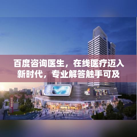 百度咨詢醫(yī)生，在線醫(yī)療邁入新時代，專業(yè)解答觸手可及