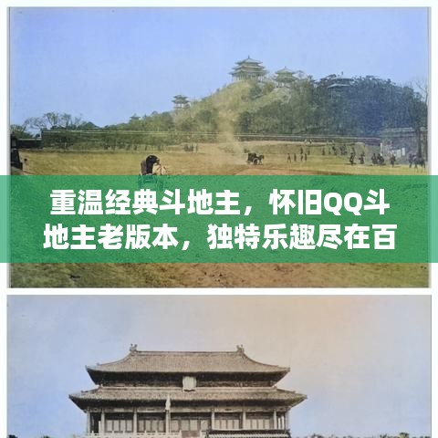 重溫經(jīng)典斗地主，懷舊QQ斗地主老版本，獨(dú)特樂趣盡在百度一搜即得