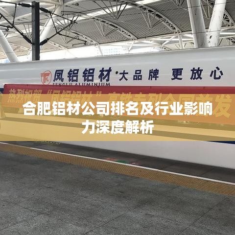 合肥鋁材公司排名及行業(yè)影響力深度解析