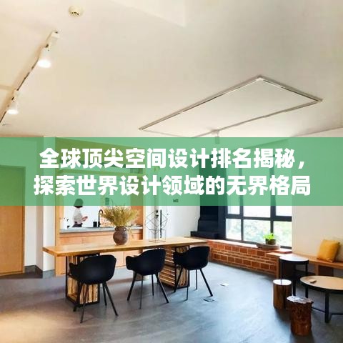 全球頂尖空間設(shè)計排名揭秘，探索世界設(shè)計領(lǐng)域的無界格局