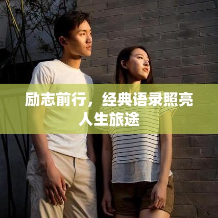 勵(lì)志前行，經(jīng)典語錄照亮人生旅途