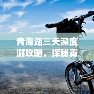 青海湖三天深度游攻略，探秘青海絕美風(fēng)光
