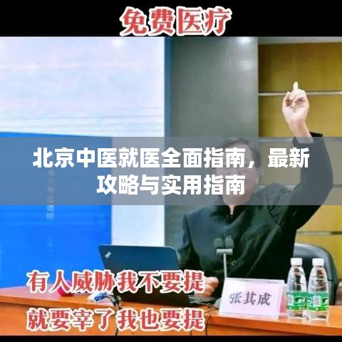 北京中醫(yī)就醫(yī)全面指南，最新攻略與實用指南