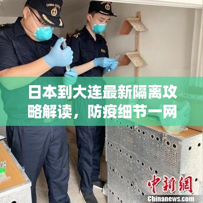 日本到大連最新隔離攻略解讀，防疫細節(jié)一網(wǎng)打盡！
