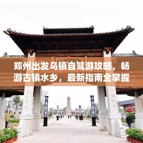 鄭州出發(fā)烏鎮(zhèn)自駕游攻略，暢游古鎮(zhèn)水鄉(xiāng)，最新指南全掌握！