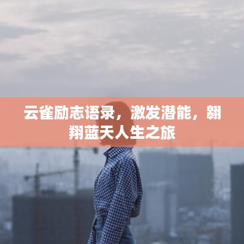 云雀勵志語錄，激發(fā)潛能，翱翔藍天人生之旅