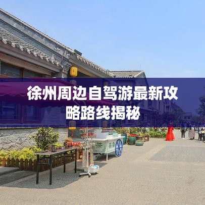 徐州周邊自駕游最新攻略路線揭秘