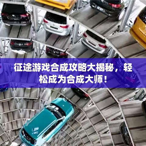 征途游戲合成攻略大揭秘，輕松成為合成大師！