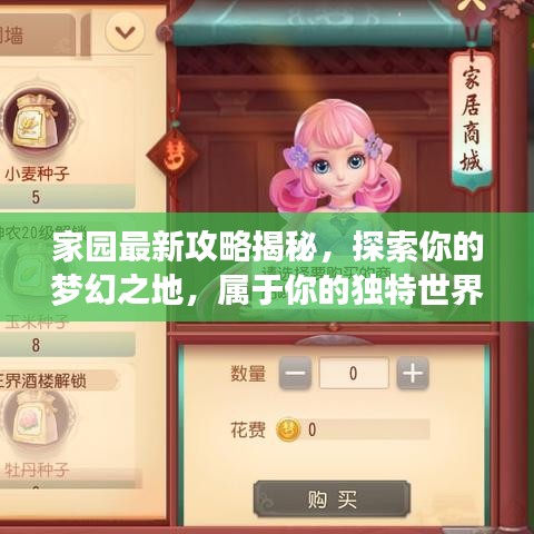家園最新攻略揭秘，探索你的夢幻之地，屬于你的獨特世界