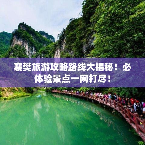 襄樊旅游攻略路線大揭秘！必體驗景點一網(wǎng)打盡！