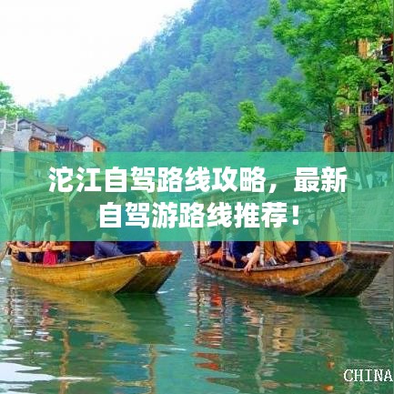 沱江自駕路線攻略，最新自駕游路線推薦！