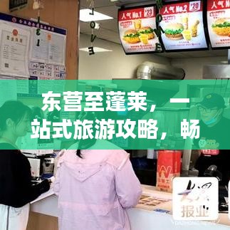 東營至蓬萊，一站式旅游攻略，暢游仙境之旅！