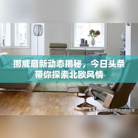 挪威最新動態(tài)揭秘，今日頭條帶你探索北歐風情