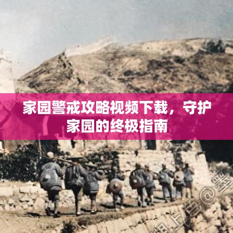 家園警戒攻略視頻下載，守護(hù)家園的終極指南