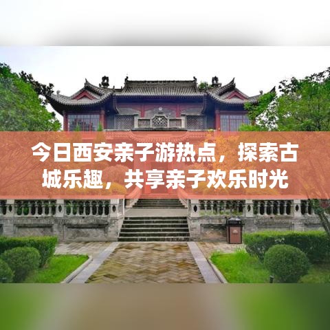 今日西安親子游熱點(diǎn)，探索古城樂趣，共享親子歡樂時光