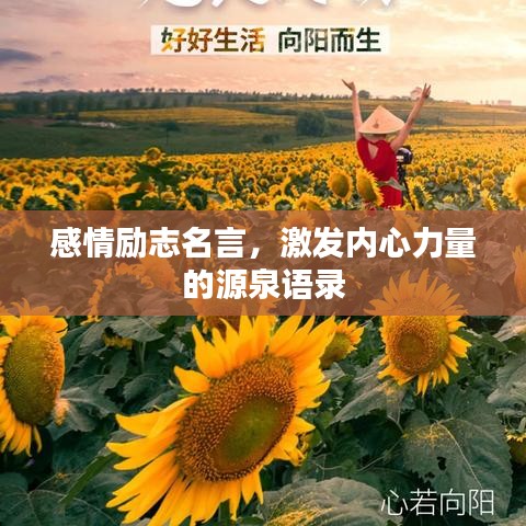 感情勵(lì)志名言，激發(fā)內(nèi)心力量的源泉語錄