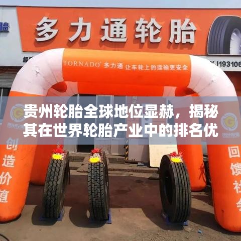 貴州輪胎全球地位顯赫，揭秘其在世界輪胎產(chǎn)業(yè)中的排名優(yōu)勢(shì)