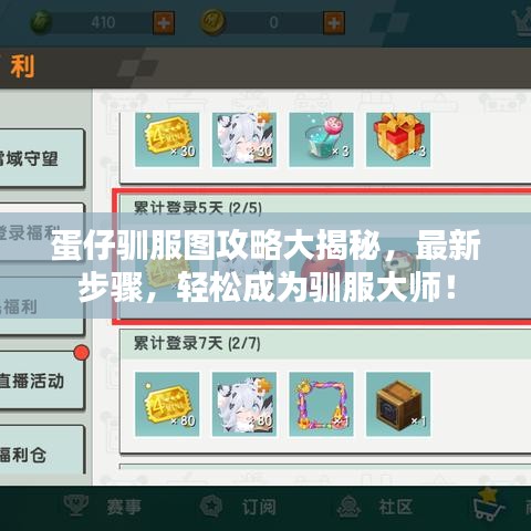 蛋仔馴服圖攻略大揭秘，最新步驟，輕松成為馴服大師！