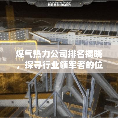 煤氣熱力公司排名揭曉，探尋行業(yè)領(lǐng)軍者的位置！