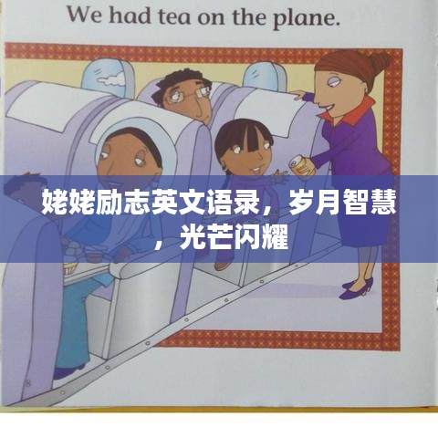 姥姥勵(lì)志英文語(yǔ)錄，歲月智慧，光芒閃耀