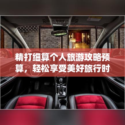 精打細(xì)算個(gè)人旅游攻略預(yù)算，輕松享受美好旅行時(shí)光