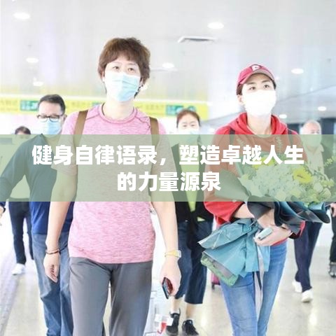 健身自律語錄，塑造卓越人生的力量源泉