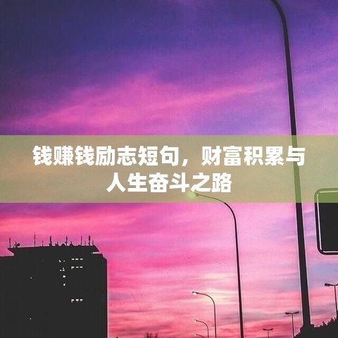 錢賺錢勵志短句，財富積累與人生奮斗之路