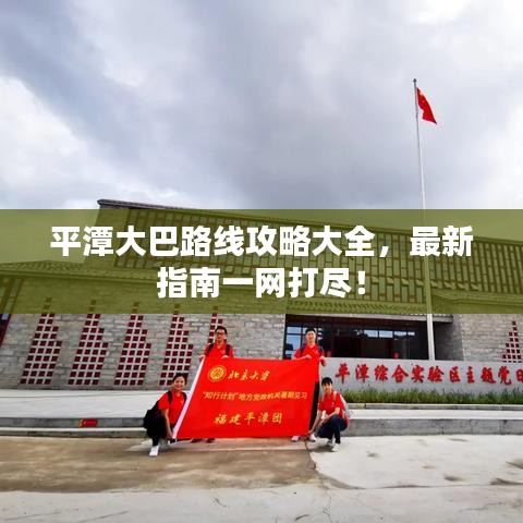 平潭大巴路線攻略大全，最新指南一網(wǎng)打盡！