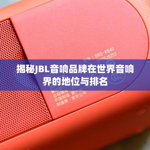 揭秘JBL音響品牌在世界音響界的地位與排名