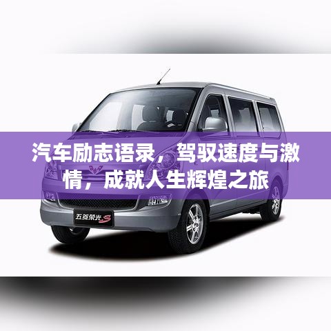 汽車勵(lì)志語錄，駕馭速度與激情，成就人生輝煌之旅