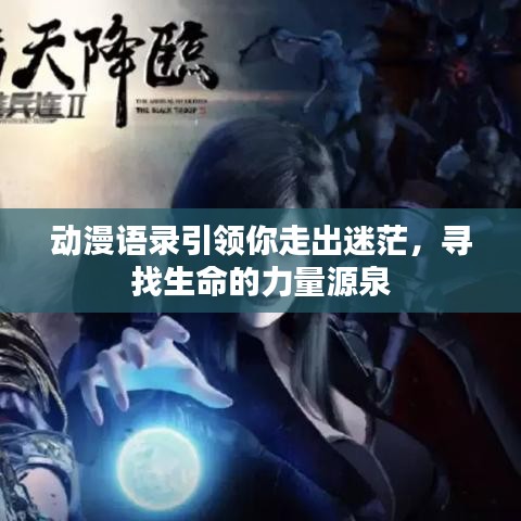 動漫語錄引領你走出迷茫，尋找生命的力量源泉