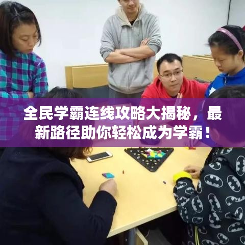 全民學(xué)霸連線攻略大揭秘，最新路徑助你輕松成為學(xué)霸！