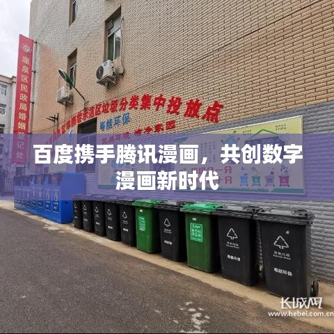 百度攜手騰訊漫畫，共創(chuàng)數(shù)字漫畫新時代