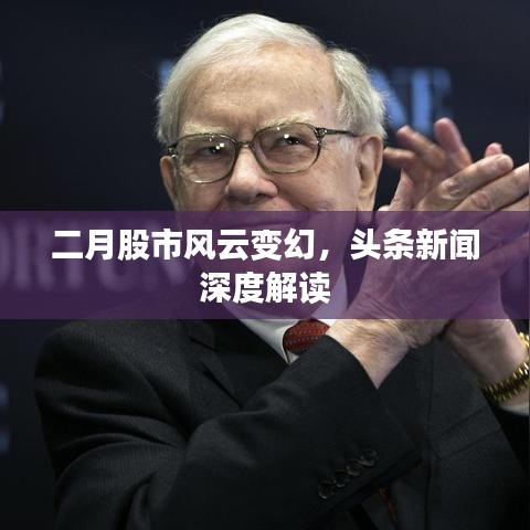 二月股市風(fēng)云變幻，頭條新聞深度解讀