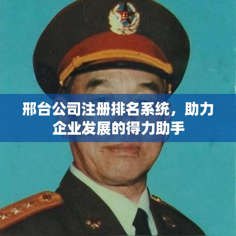 邢臺公司注冊排名系統(tǒng)，助力企業(yè)發(fā)展的得力助手